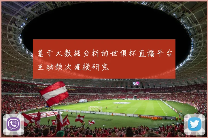 基于大数据分析的世俱杯直播平台互动频次建模研究