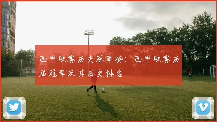 西甲联赛历史冠军榜：西甲联赛历届冠军及其历史排名