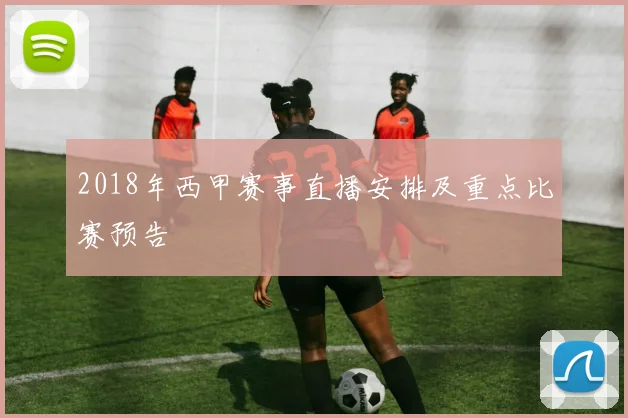 2018年西甲赛事直播安排及重点比赛预告