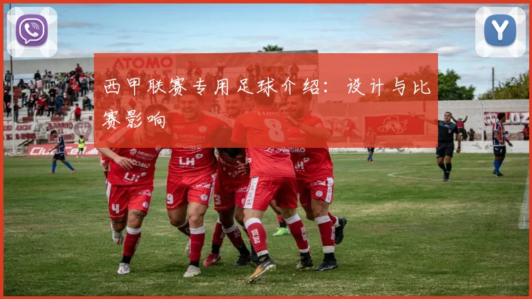 西甲联赛专用足球介绍：设计与比赛影响
