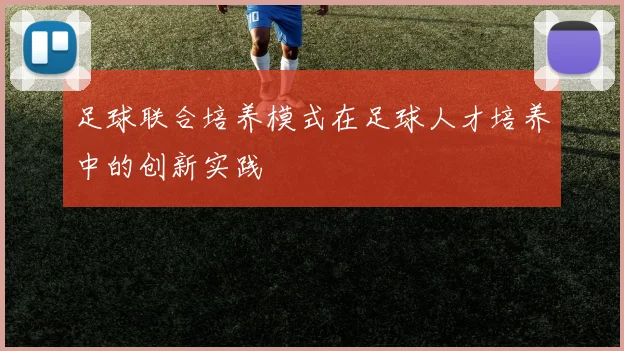 足球联合培养模式在足球人才培养中的创新实践