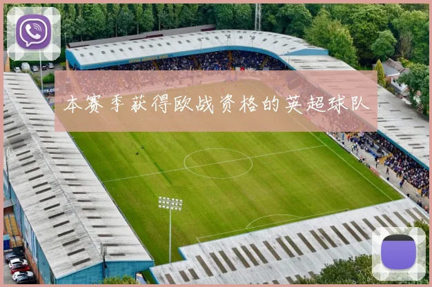 本赛季获得欧战资格的英超球队