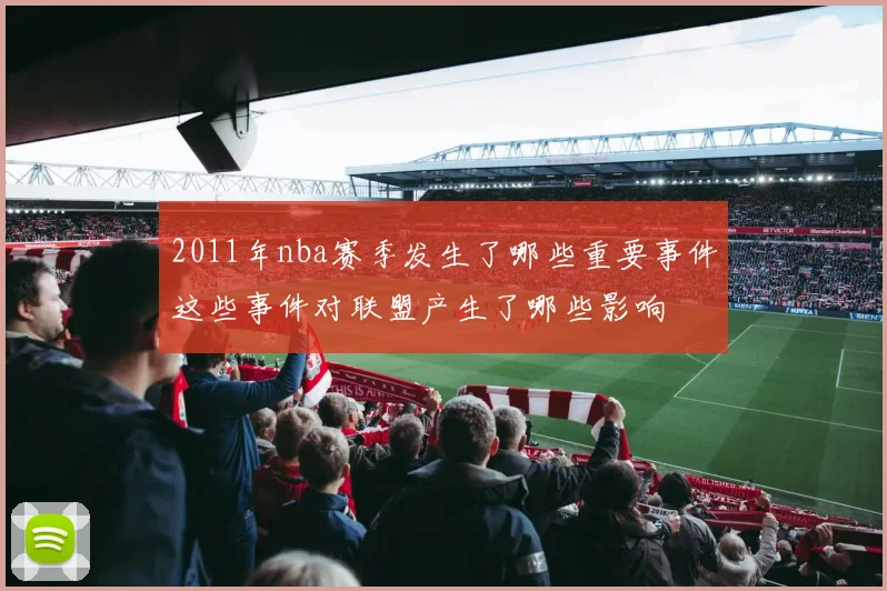 2011年nba赛季发生了哪些重要事件这些事件对联盟产生了哪些影响