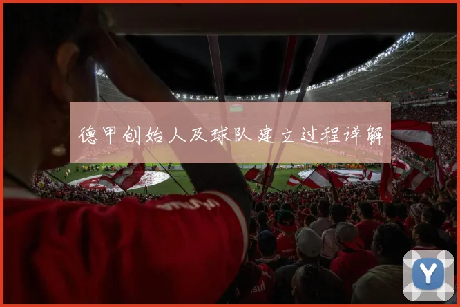 德甲创始人及球队建立过程详解