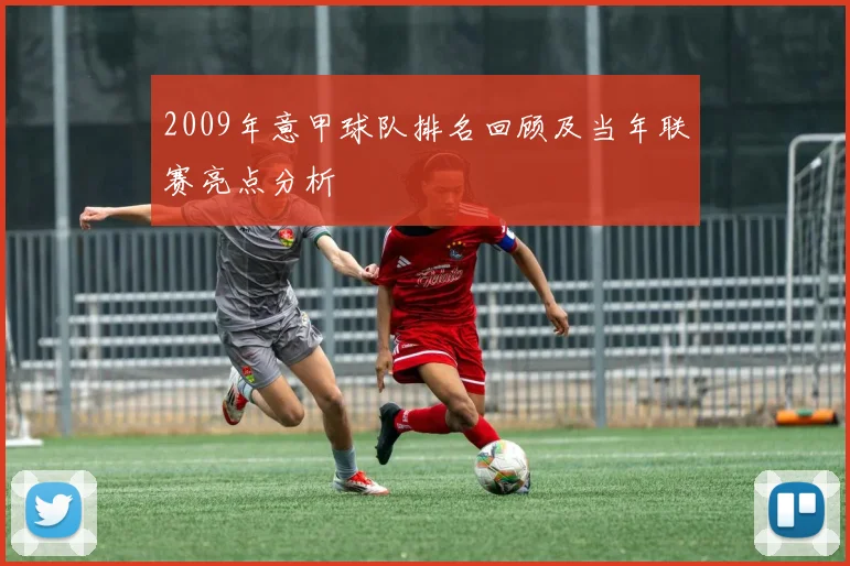 2009年意甲球队排名回顾及当年联赛亮点分析