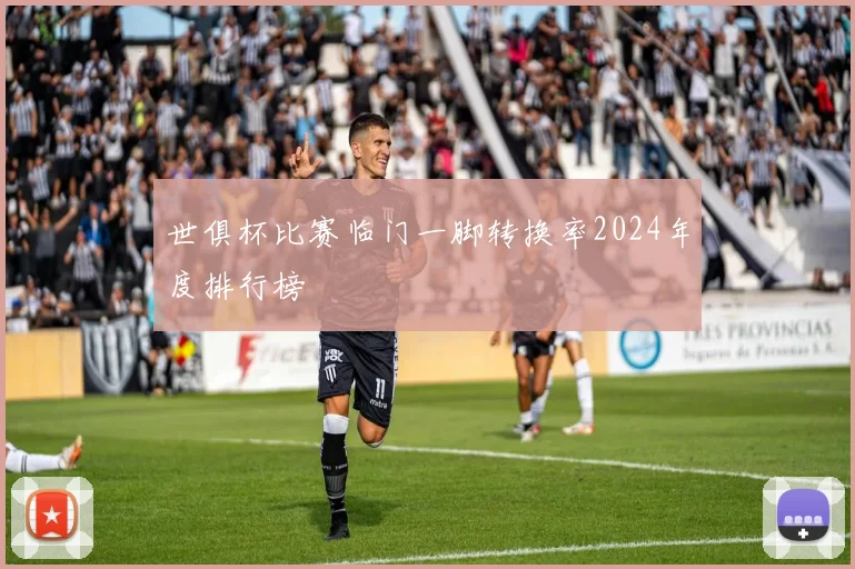 世俱杯比赛临门一脚转换率2024年度排行榜