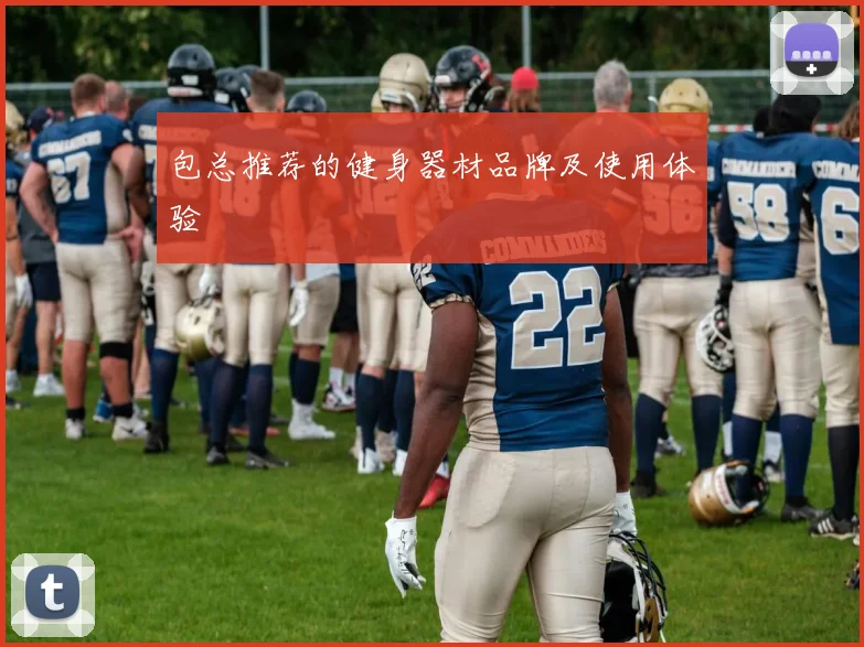 包总推荐的健身器材品牌及使用体验