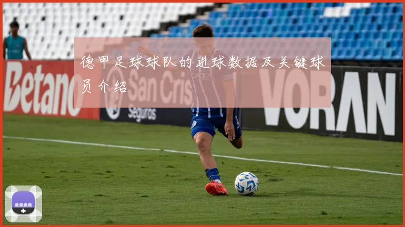 德甲足球球队的进球数据及关键球员介绍