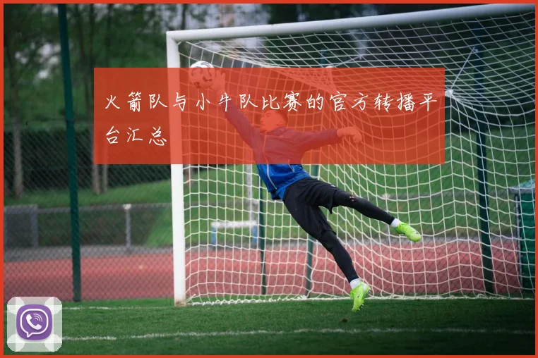 火箭队与小牛队比赛的官方转播平台汇总