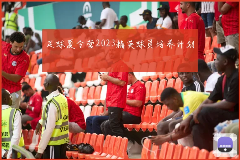 足球夏令营2023精英球员培养计划