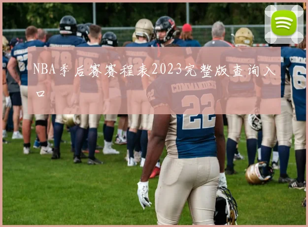 NBA季后赛赛程表2023完整版查询入口