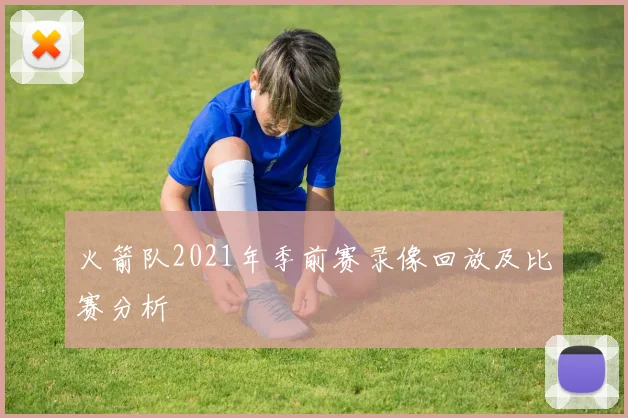 火箭队2021年季前赛录像回放及比赛分析