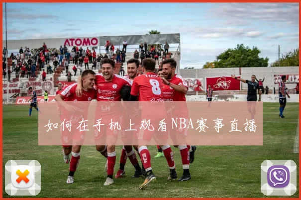 如何在手机上观看NBA赛事直播