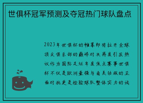 世俱杯冠军预测及夺冠热门球队盘点