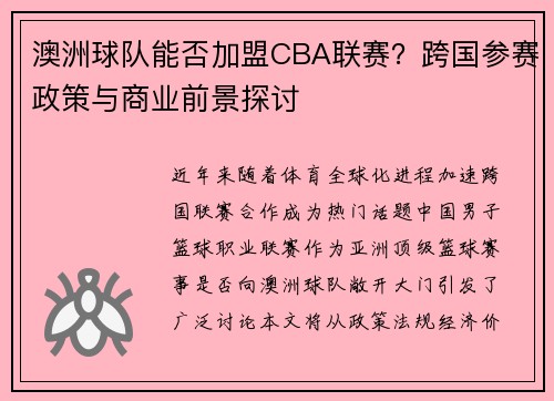 澳洲球队能否加盟CBA联赛？跨国参赛政策与商业前景探讨