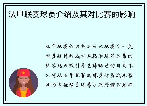 法甲联赛球员介绍及其对比赛的影响