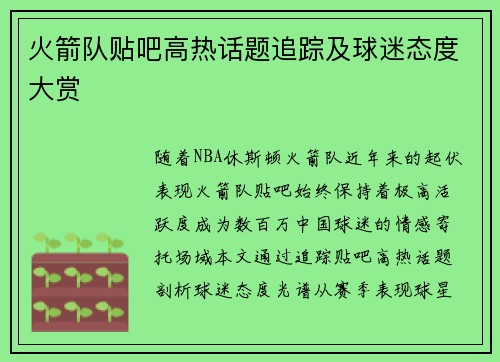 火箭队贴吧高热话题追踪及球迷态度大赏