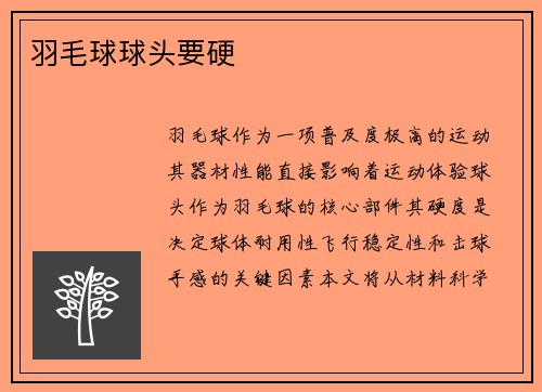 羽毛球球头要硬