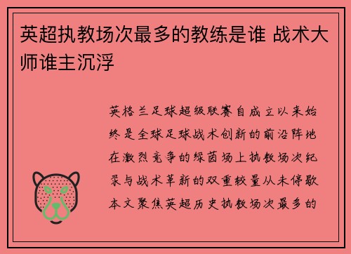 英超执教场次最多的教练是谁 战术大师谁主沉浮