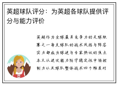 英超球队评分：为英超各球队提供评分与能力评价