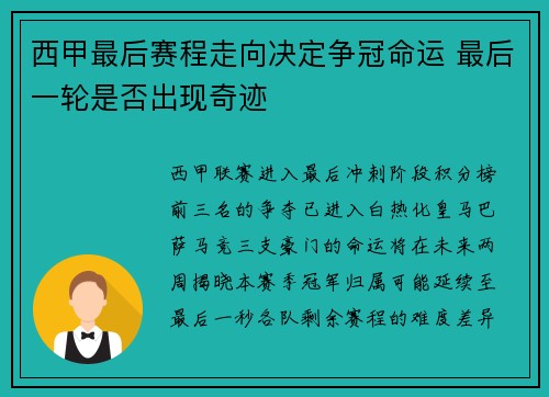 西甲最后赛程走向决定争冠命运 最后一轮是否出现奇迹