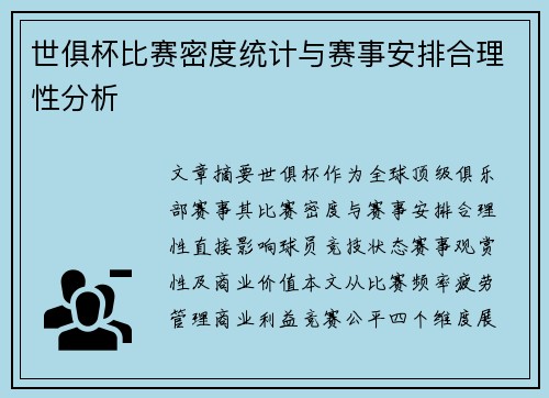 世俱杯比赛密度统计与赛事安排合理性分析