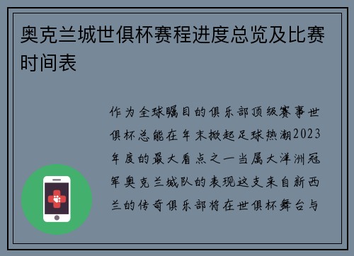 奥克兰城世俱杯赛程进度总览及比赛时间表