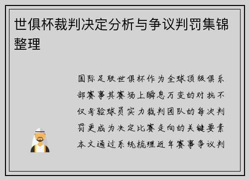 世俱杯裁判决定分析与争议判罚集锦整理