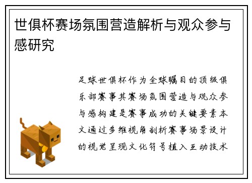 世俱杯赛场氛围营造解析与观众参与感研究