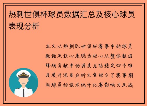 热刺世俱杯球员数据汇总及核心球员表现分析