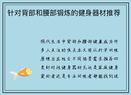 针对背部和腰部锻炼的健身器材推荐