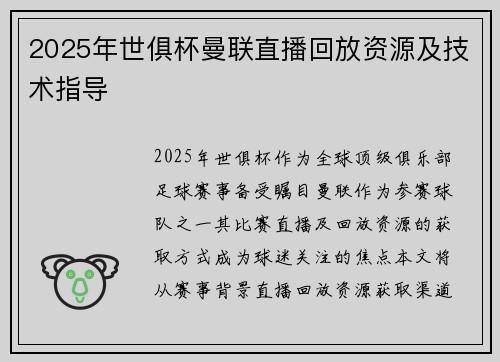 2025年世俱杯曼联直播回放资源及技术指导