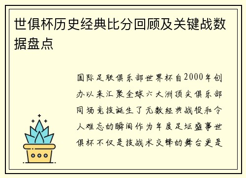 世俱杯历史经典比分回顾及关键战数据盘点
