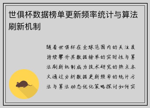 世俱杯数据榜单更新频率统计与算法刷新机制