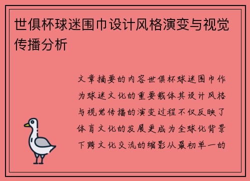 世俱杯球迷围巾设计风格演变与视觉传播分析
