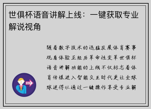 世俱杯语音讲解上线：一键获取专业解说视角