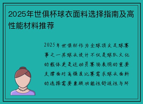 2025年世俱杯球衣面料选择指南及高性能材料推荐