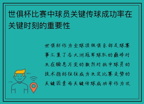 世俱杯比赛中球员关键传球成功率在关键时刻的重要性