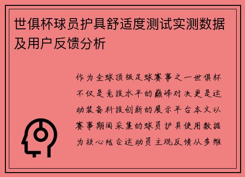 世俱杯球员护具舒适度测试实测数据及用户反馈分析