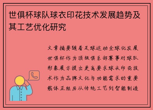 世俱杯球队球衣印花技术发展趋势及其工艺优化研究