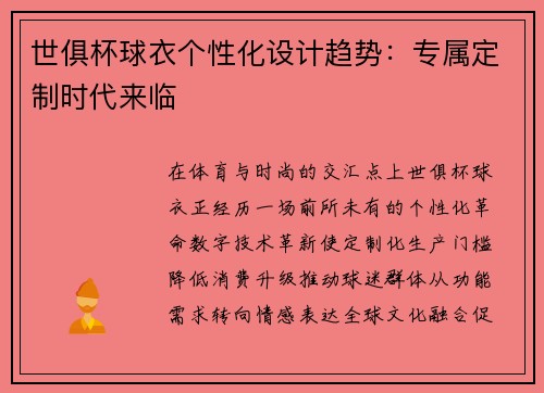 世俱杯球衣个性化设计趋势：专属定制时代来临