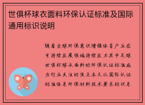 世俱杯球衣面料环保认证标准及国际通用标识说明