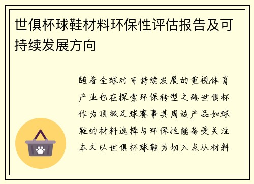 世俱杯球鞋材料环保性评估报告及可持续发展方向