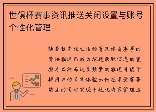世俱杯赛事资讯推送关闭设置与账号个性化管理