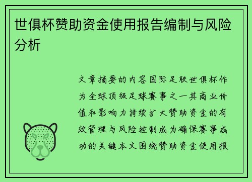 世俱杯赞助资金使用报告编制与风险分析
