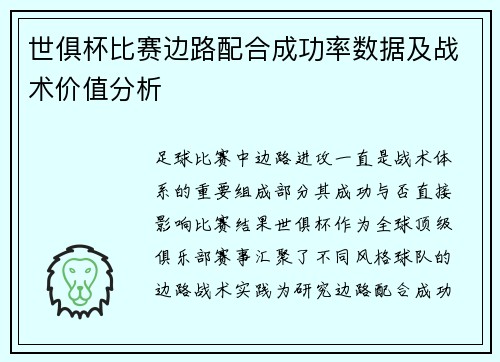 世俱杯比赛边路配合成功率数据及战术价值分析