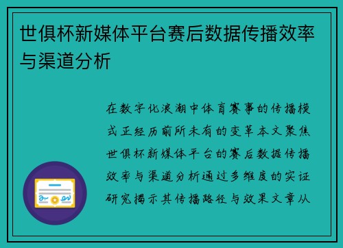 世俱杯新媒体平台赛后数据传播效率与渠道分析