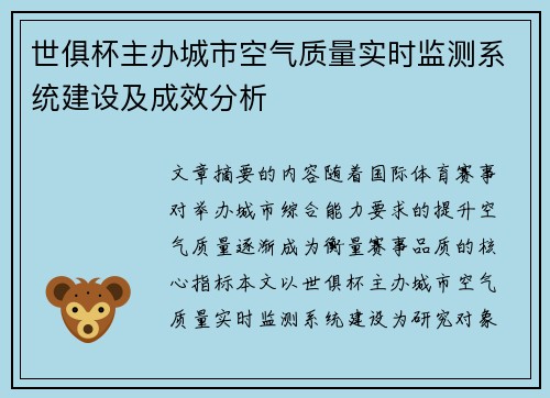 世俱杯主办城市空气质量实时监测系统建设及成效分析