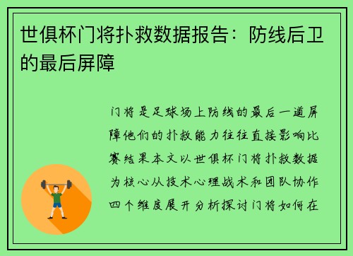 世俱杯门将扑救数据报告：防线后卫的最后屏障