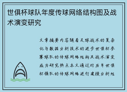 世俱杯球队年度传球网络结构图及战术演变研究